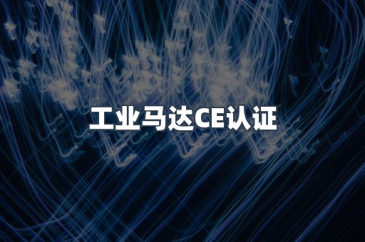 CE认证咨询服务