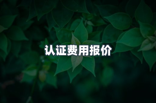 机械设备CE认证