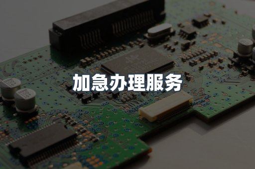 电子电器CE认证