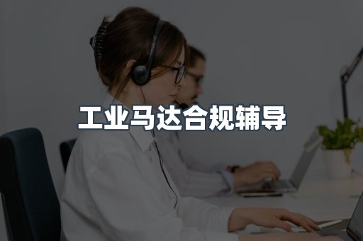 PPE防护用品CE认证